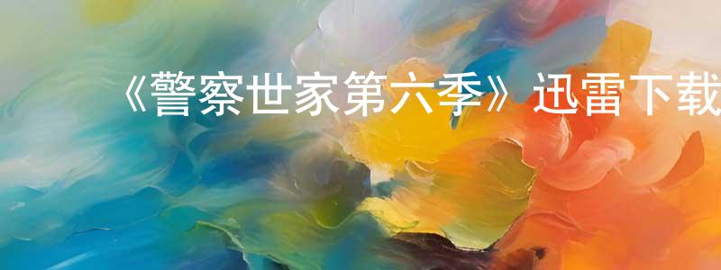 ﻿《警察世家第六季》迅雷下载/在线观看-犯罪历史-美剧天堂 ﻿陈联荣的blog